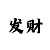 快3大小单双倍投